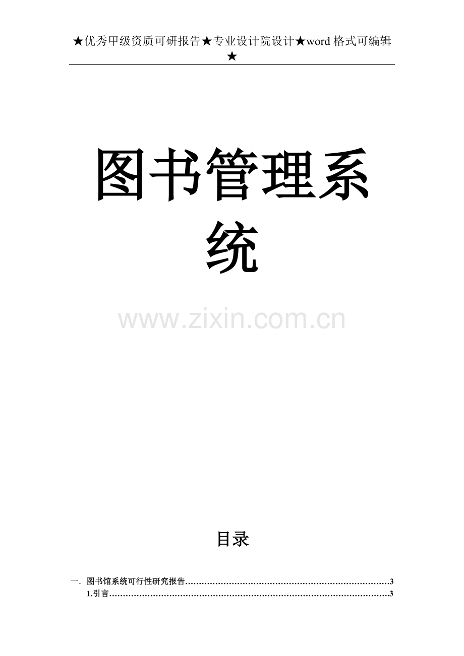 图书管理系统项目可行性分析报告.doc_第1页