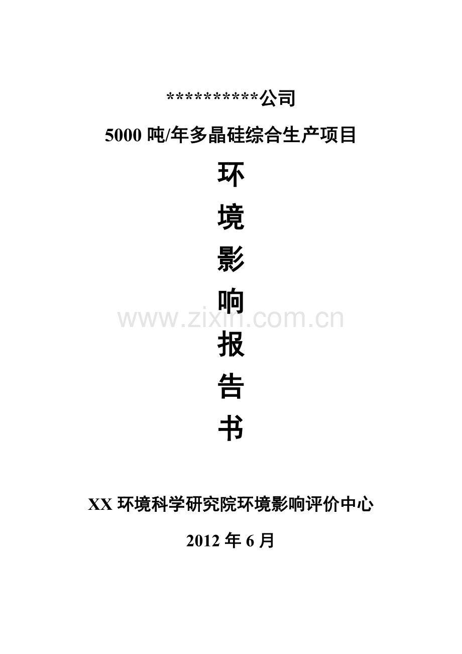 5000吨年多晶硅综合生产项目建设环境评估报告.doc_第1页