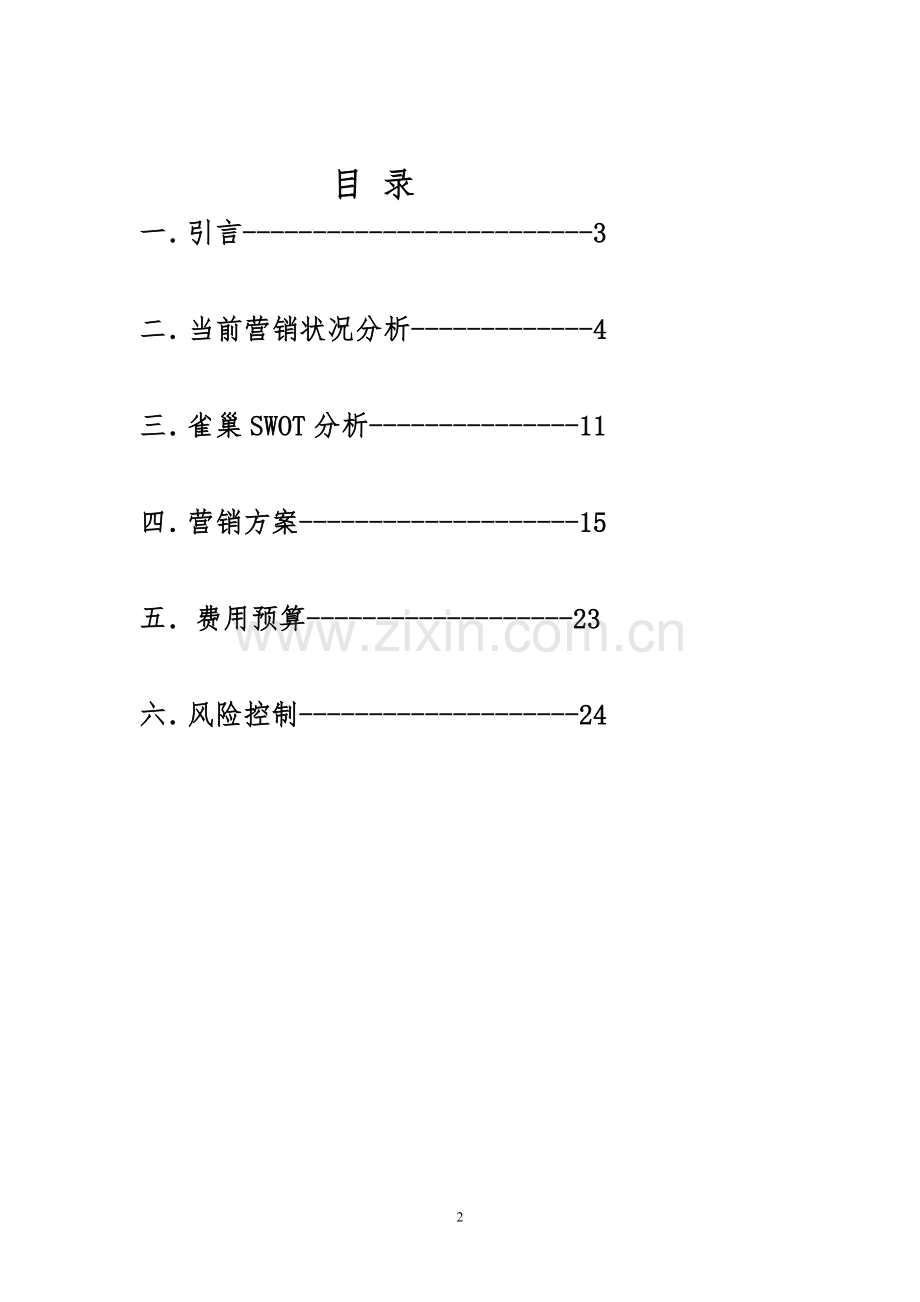 策划方案-—雀巢杯市场营销比赛计划书.doc_第2页