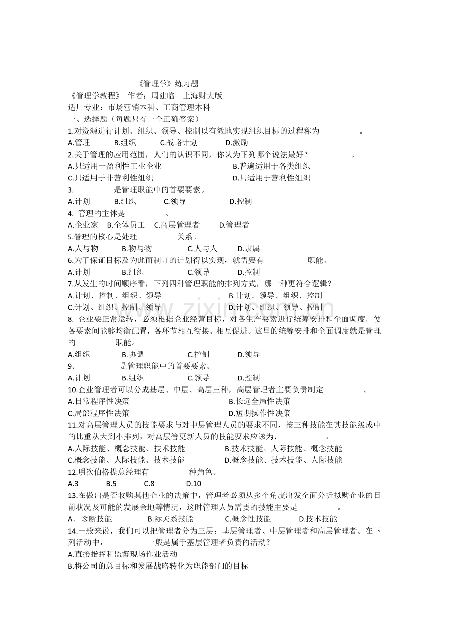 管理学教程练习题.doc_第1页