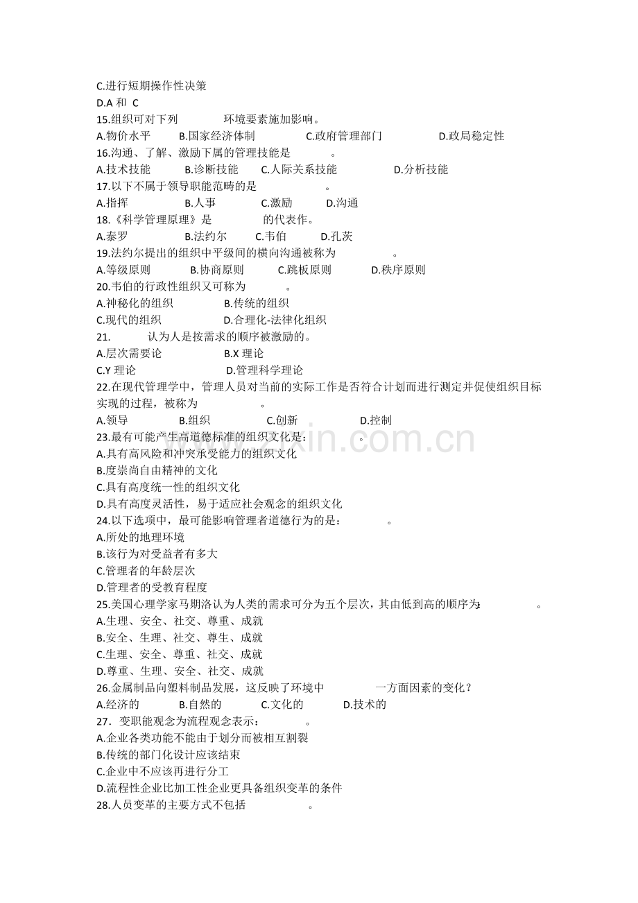 管理学教程练习题.doc_第2页