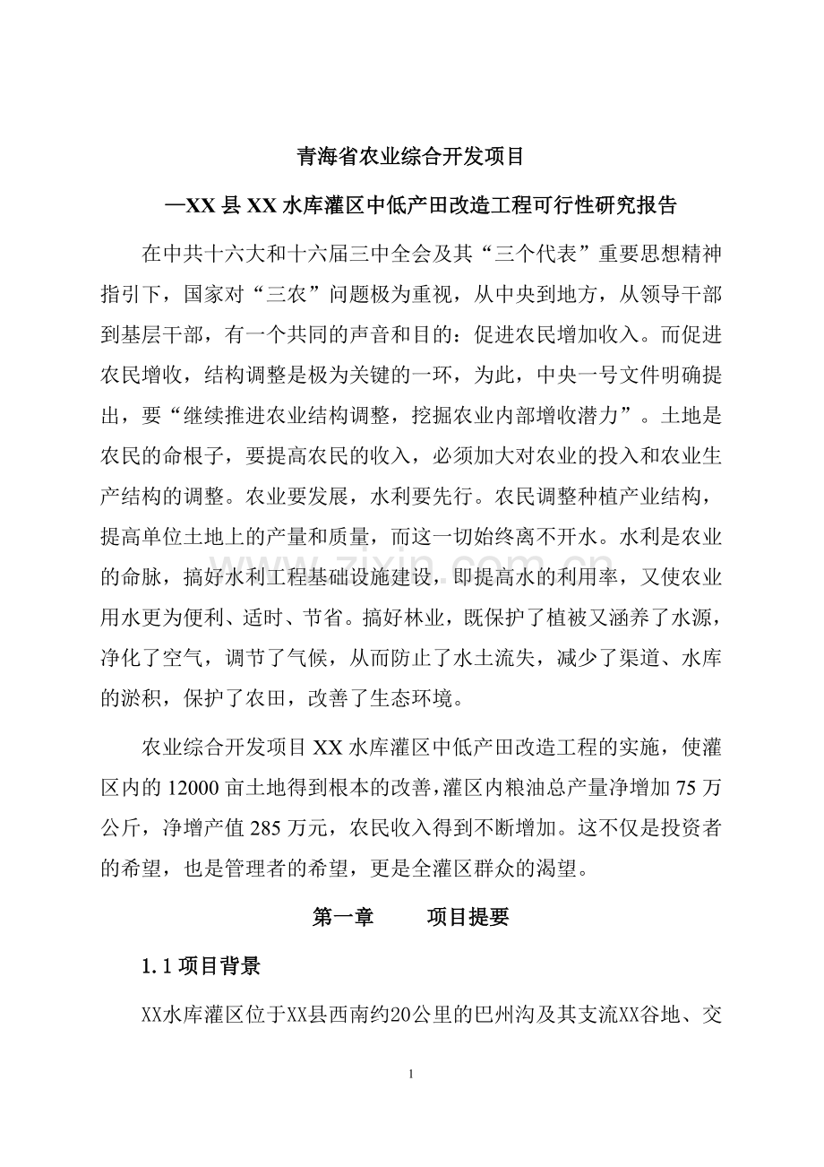 中低产田改造工程建设可行性研究报告.doc_第1页