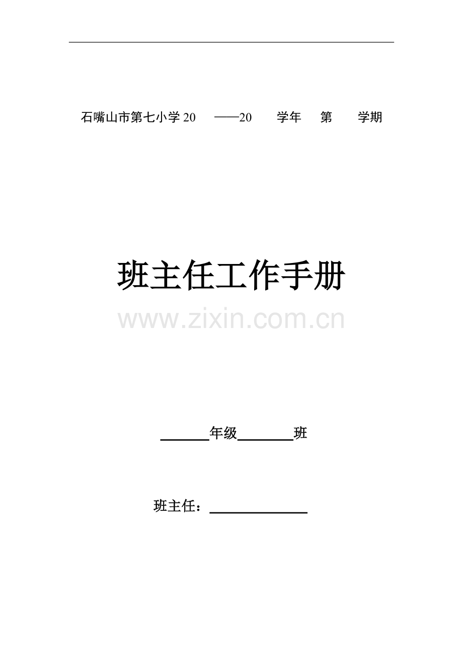 石嘴山市第七小学班主任手册(修订).doc_第1页