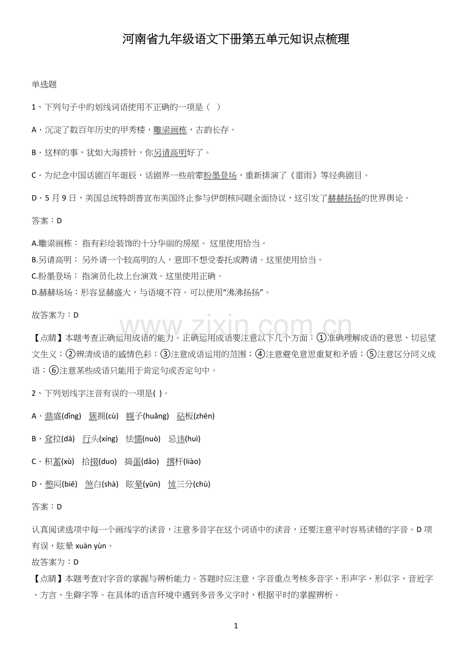 河南省九年级语文下册第五单元知识点梳理.docx_第1页