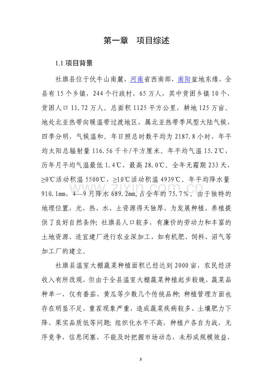 国家级蔬菜生产加工园区可行性策划书.doc_第3页