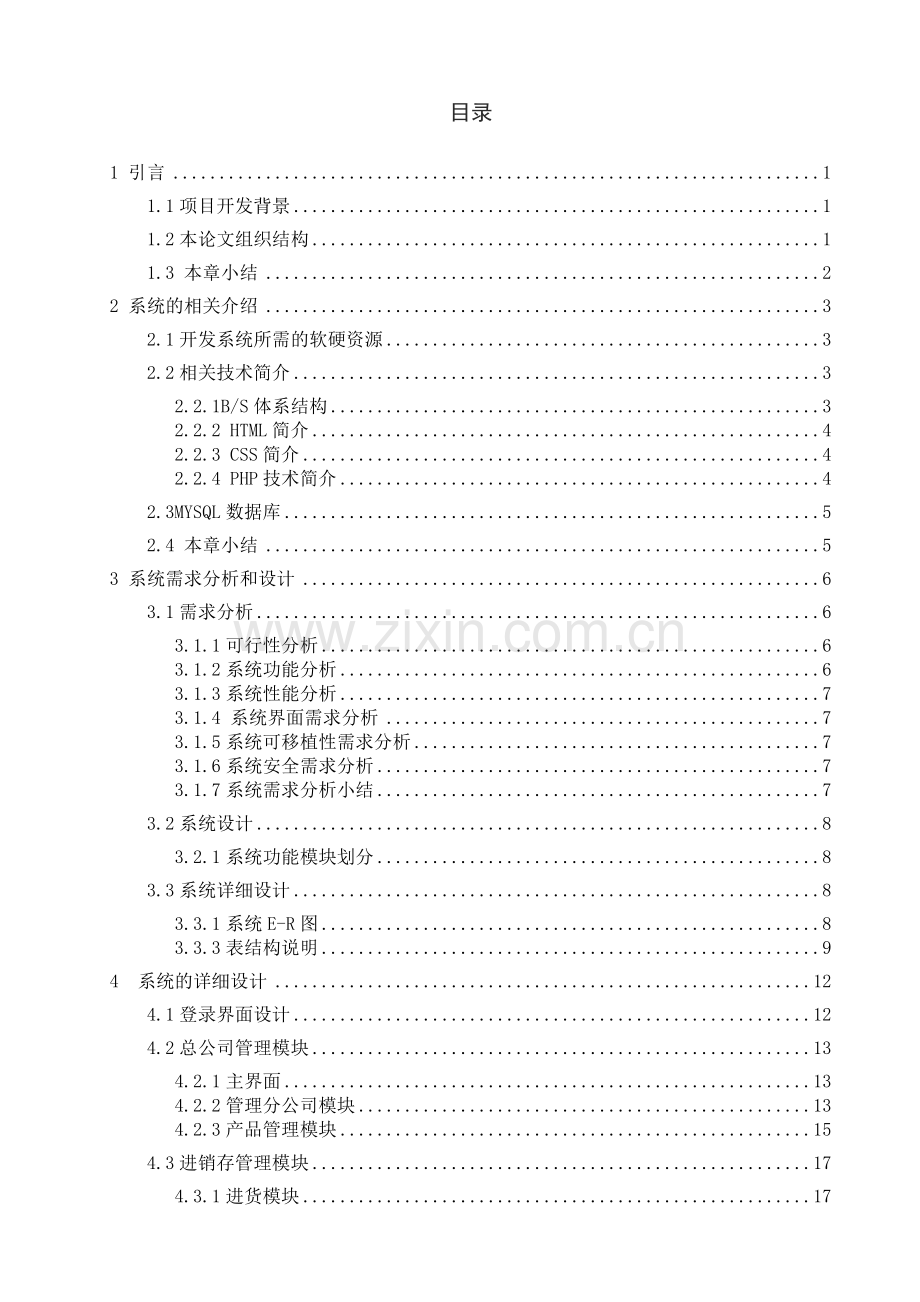 化妆品进销存管理系统.doc_第3页