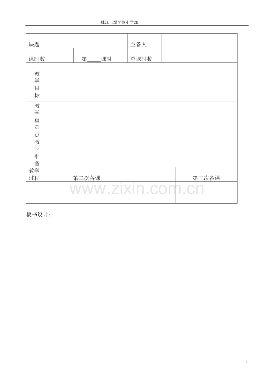 1玉潭小学部备课模板(1).doc_第1页