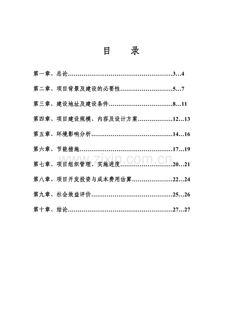 小学学生食堂建设工程可行性论证报告.doc_第2页