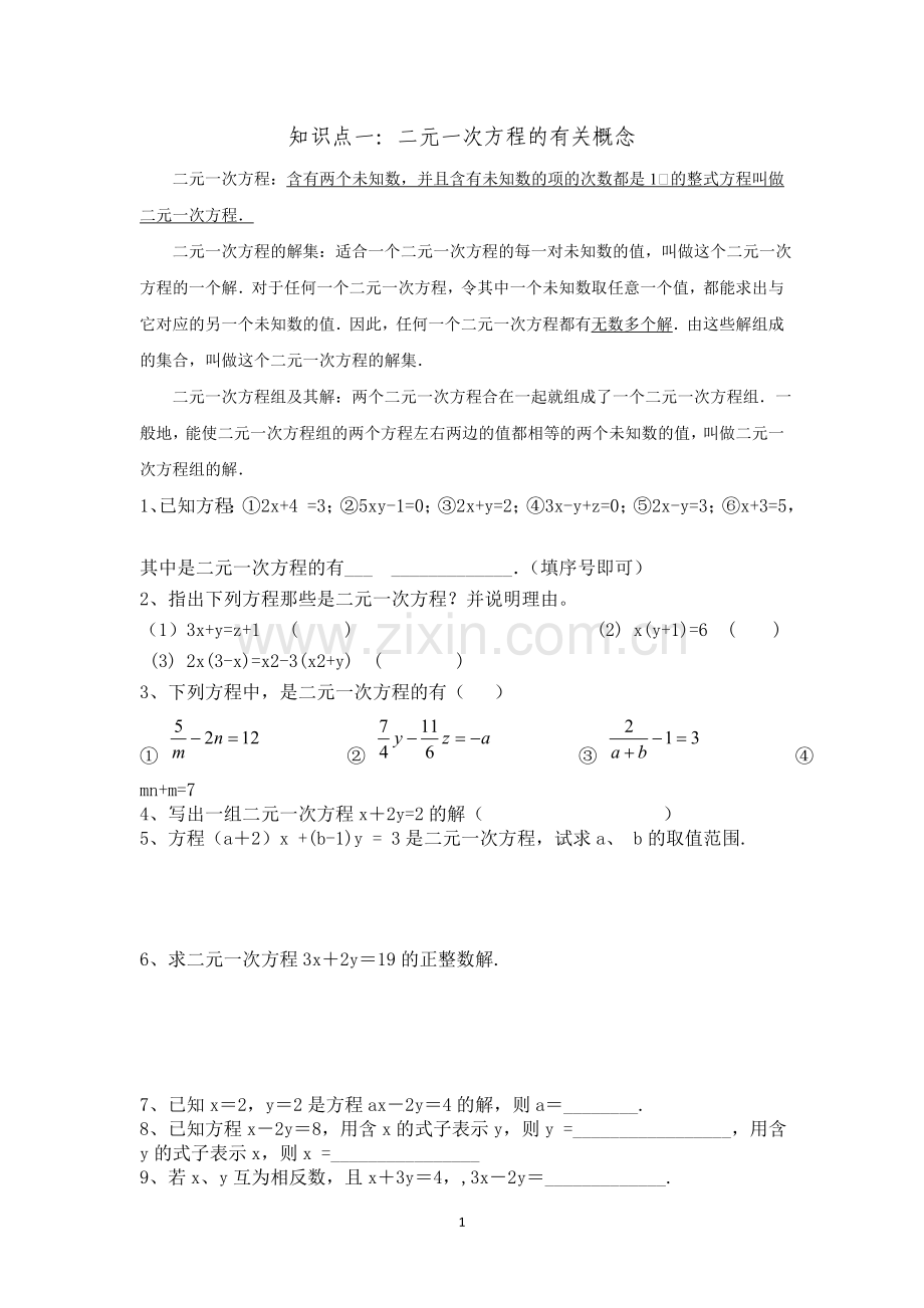 鲁教版七年级下二元一次方程组知识点及练习题附带-单元检测题.doc_第1页