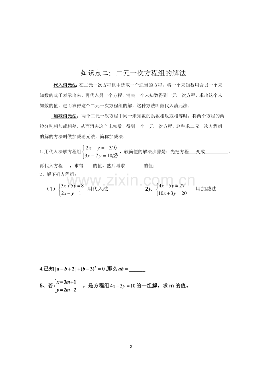 鲁教版七年级下二元一次方程组知识点及练习题附带-单元检测题.doc_第2页