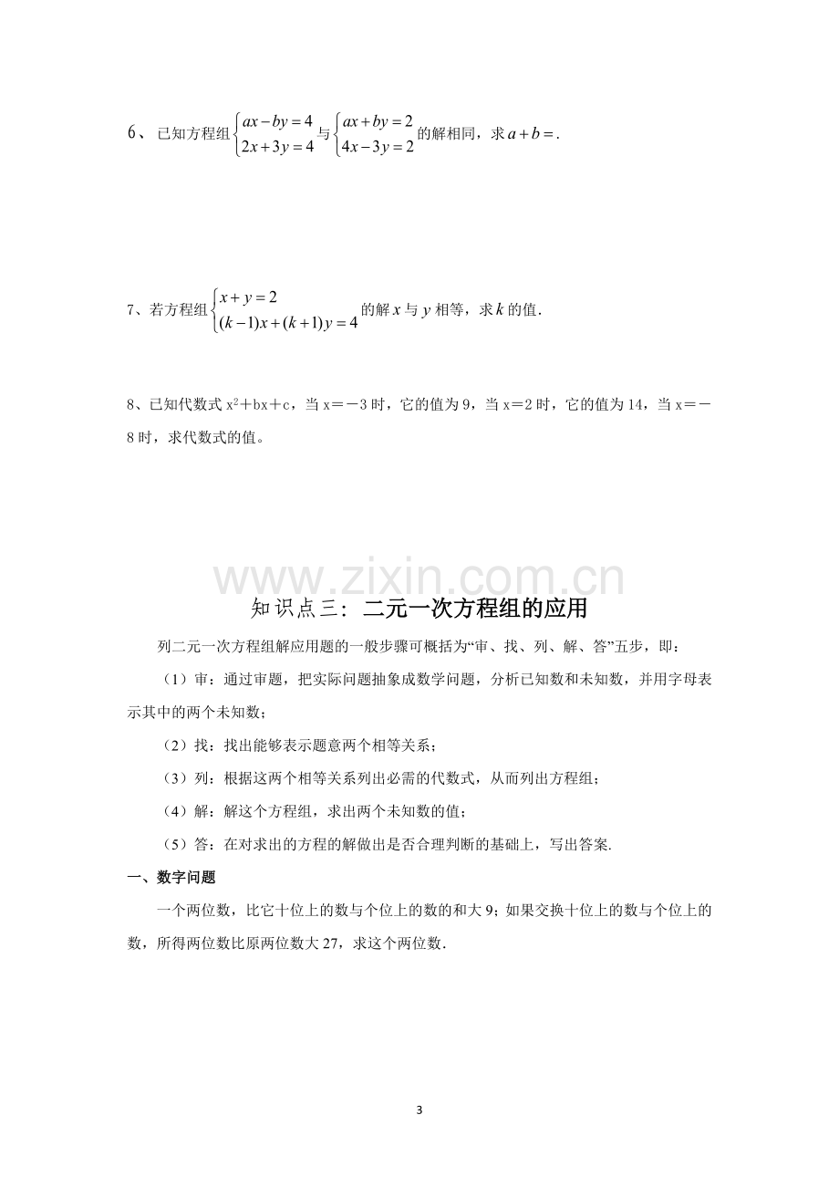 鲁教版七年级下二元一次方程组知识点及练习题附带-单元检测题.doc_第3页