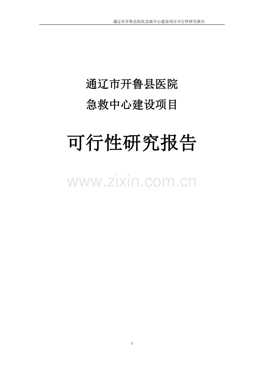 急救中心可行性论证报告(国家预算内资金支持项目).doc_第1页