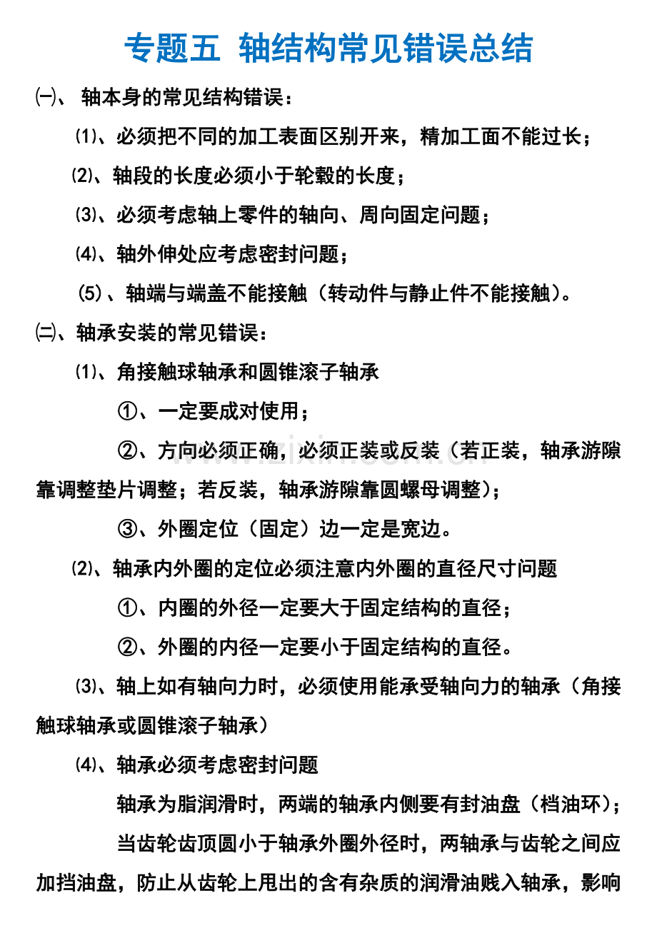 专题五轴改错题与总结.doc_第1页