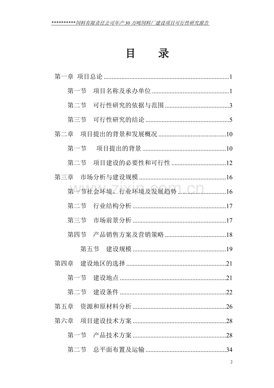 30万吨饲料项目建设可行性研究报告书.doc_第3页