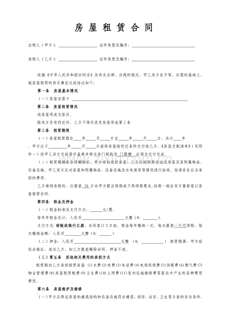 房屋租赁合同(空白).doc_第1页