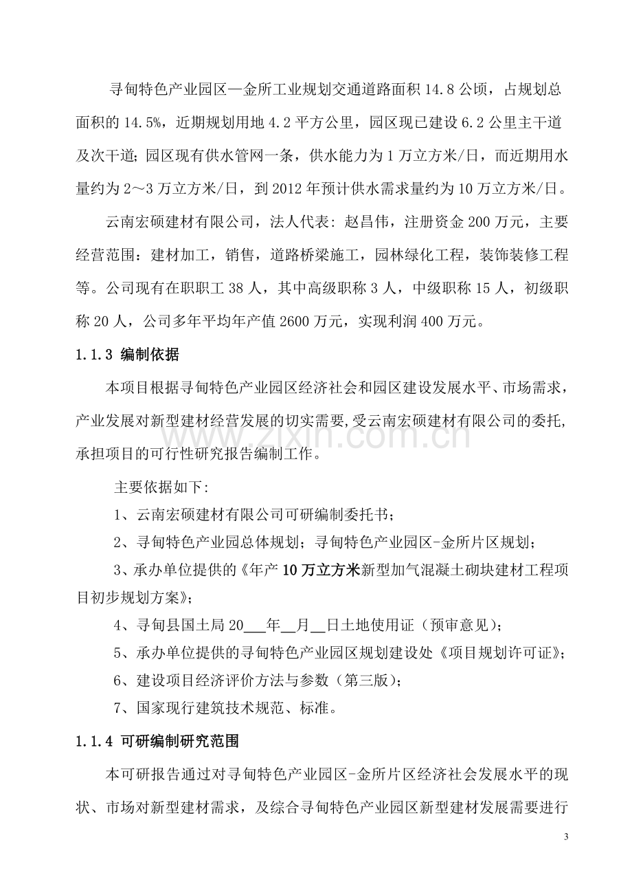 年产10万立方米新型加气混凝土砌块建材建设可行性论证报告.doc_第3页