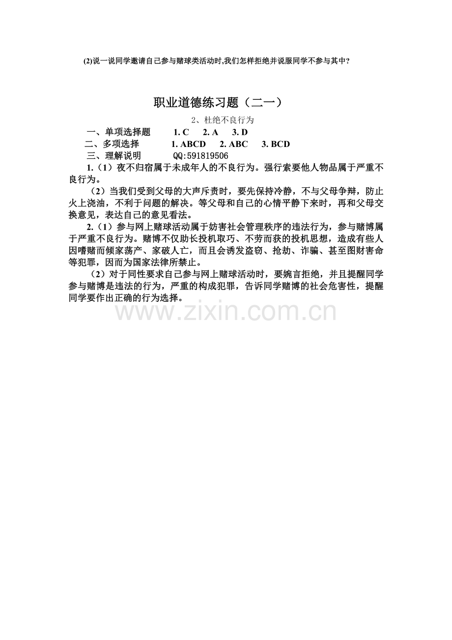 职业道德与法律练习题(二一)及答案.doc_第2页