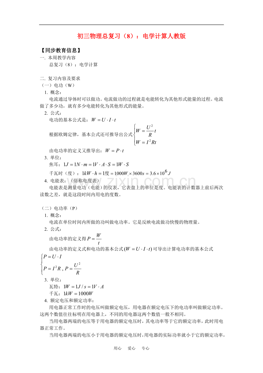 初三物理总复习(8)：电学计算人教版知识精讲.doc_第1页