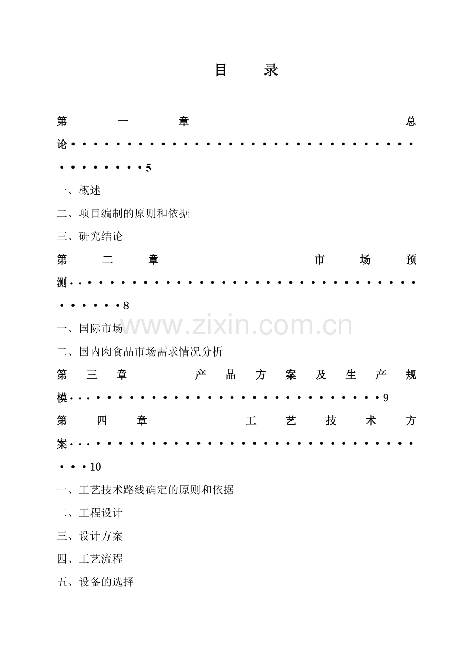 年产4万吨肉制品项目可研报告.doc_第2页