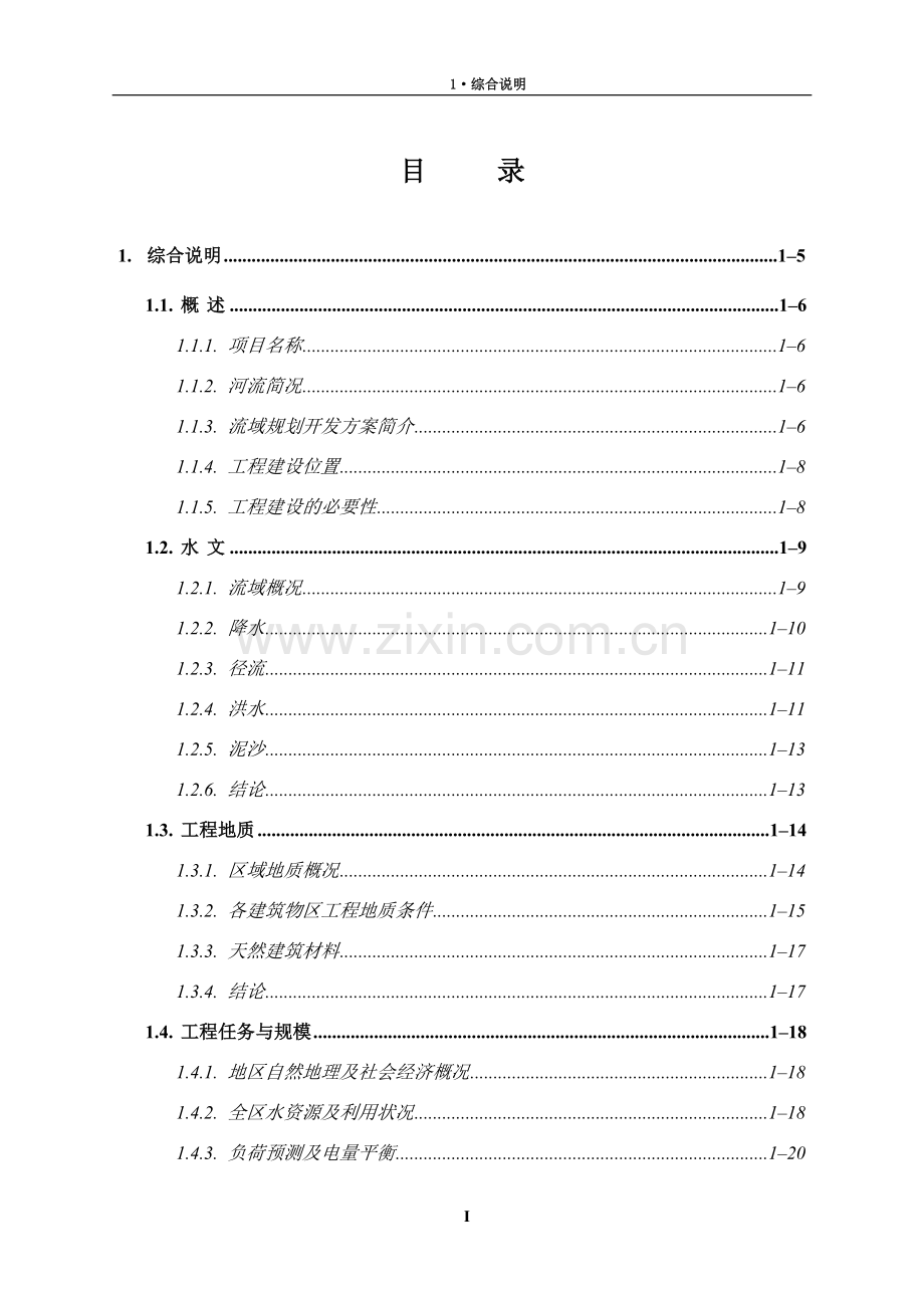 河东三级水电站工程申请建设可研报告.doc_第1页