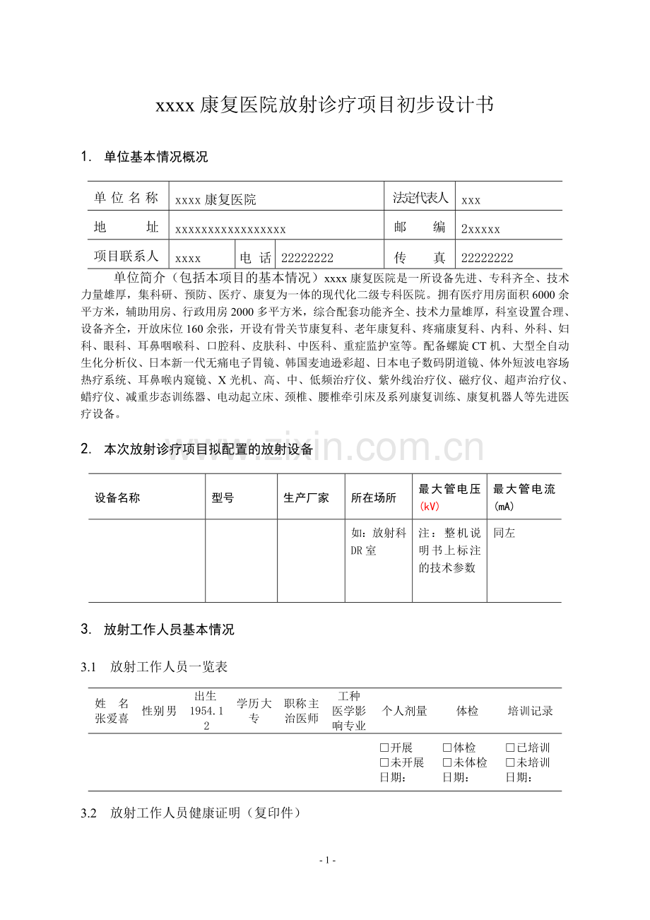 放射诊疗项目初步设计书.doc_第1页