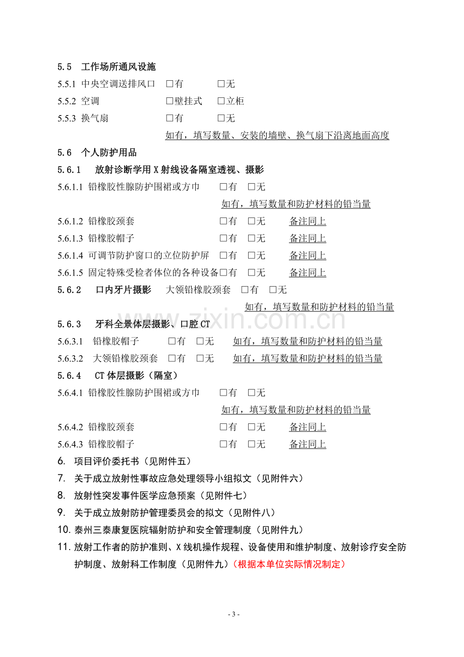 放射诊疗项目初步设计书.doc_第3页