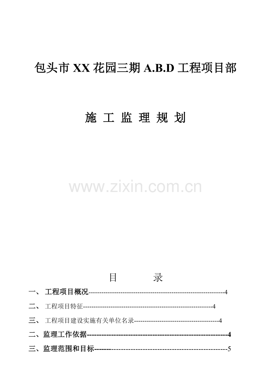 住宅楼监理规划.doc_第1页