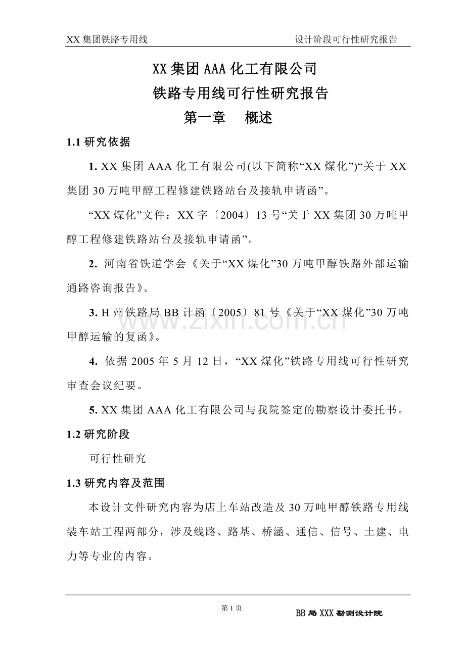 化工有限公司铁路专用线建设可行性研究报告.doc_第1页