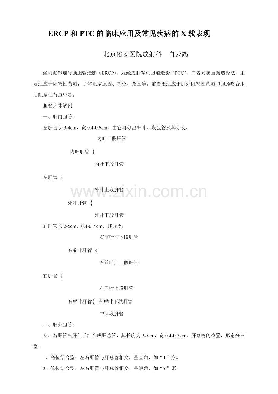 ERCP和PTC的临床应用及常见疾病的X线表现.doc_第1页