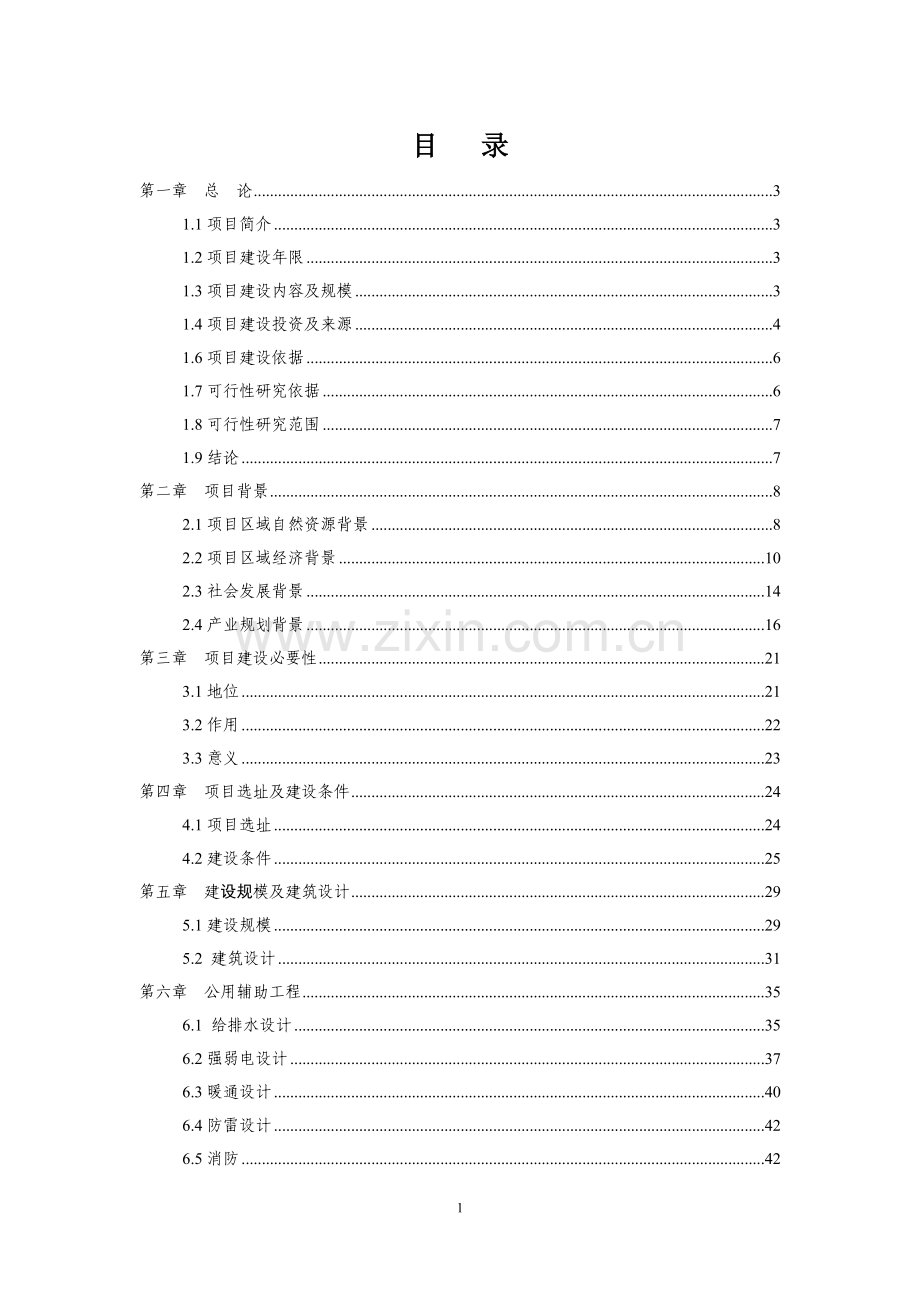 县公共图书馆建设项目投资建设可研报告.doc_第1页