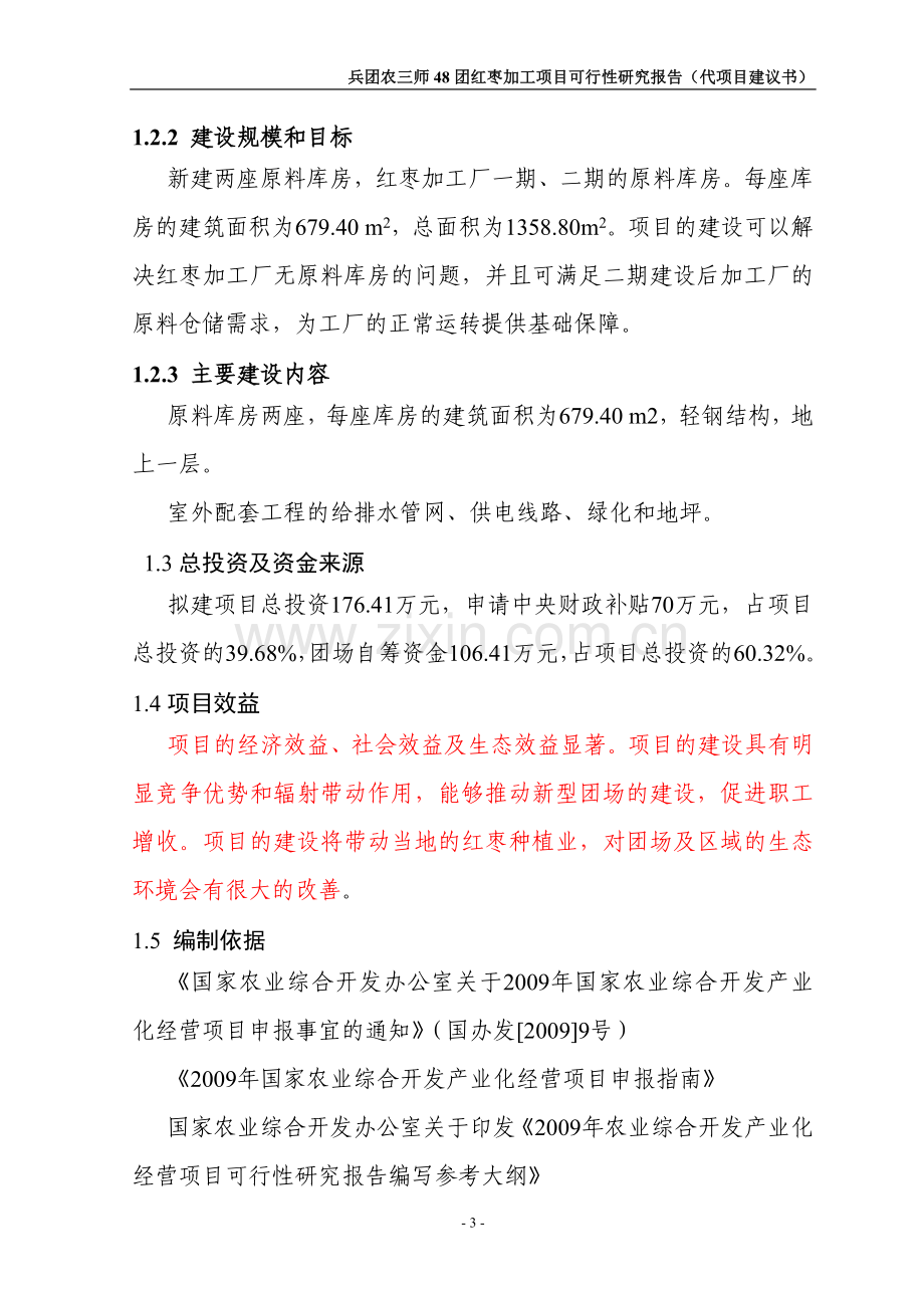 农业综合开发48团红枣加工项目可行性研究报告.doc_第3页