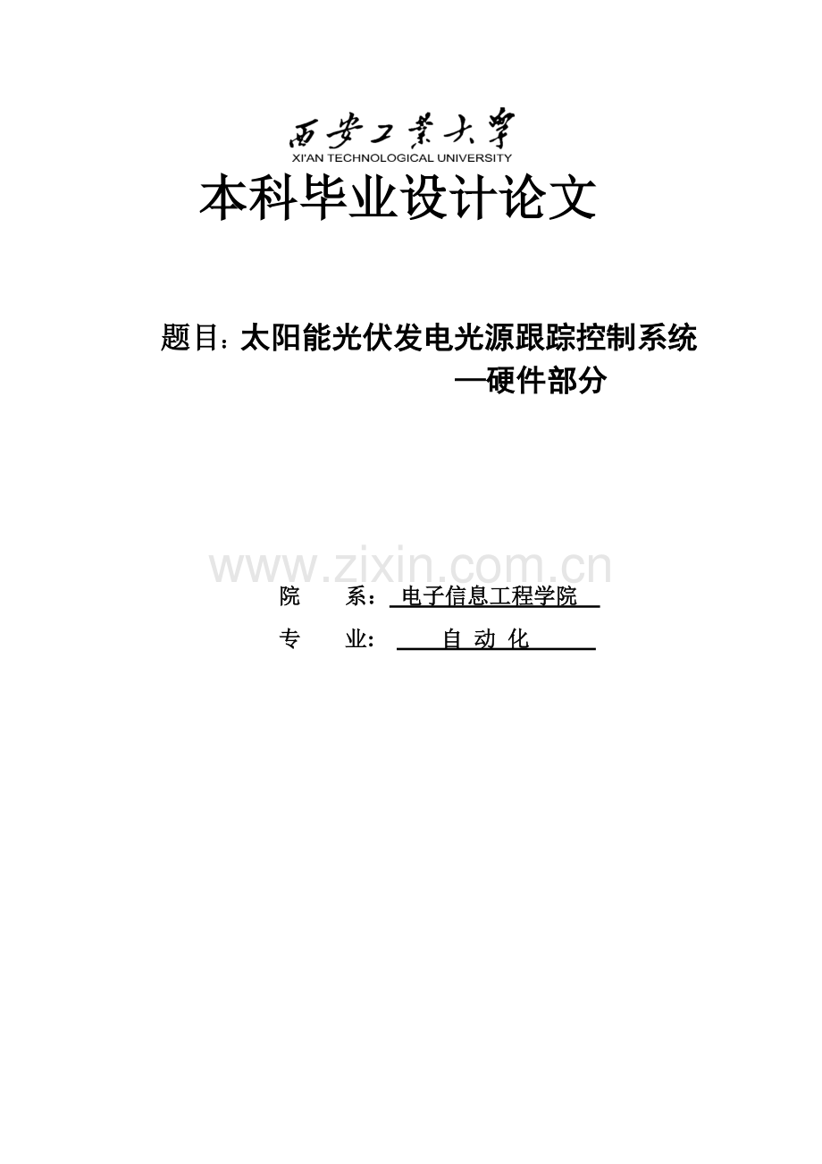 太阳能光伏发电光源跟踪控制系统硬件部分-毕设论文.doc_第1页