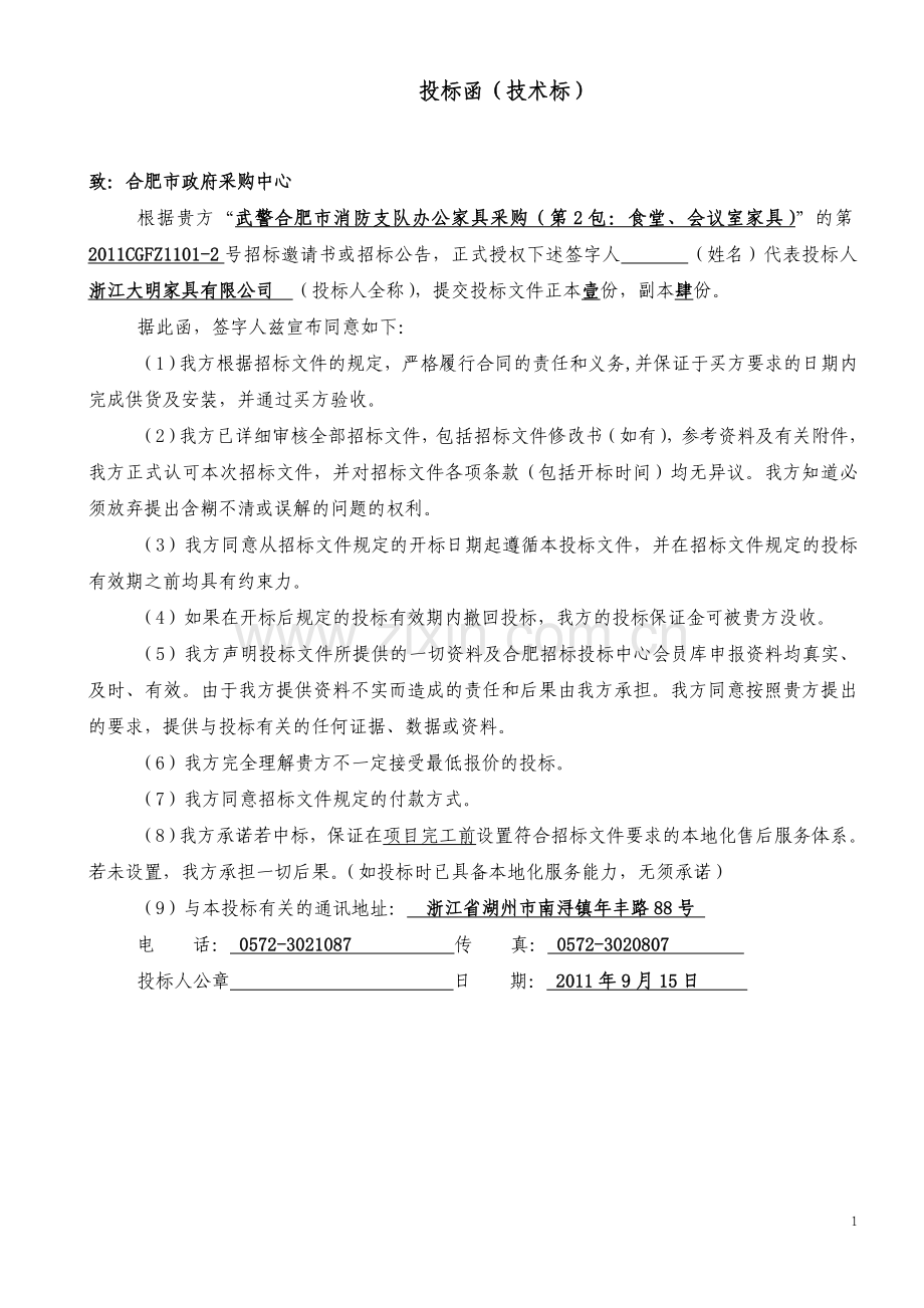 办公家具投标书学士学位论文.doc_第1页