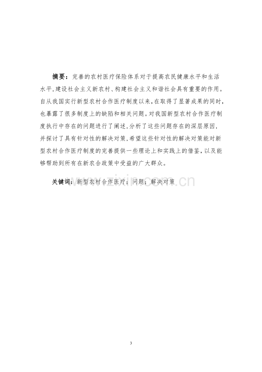 论新型农村合作医疗保险制度存在的问题及其对策.doc_第3页