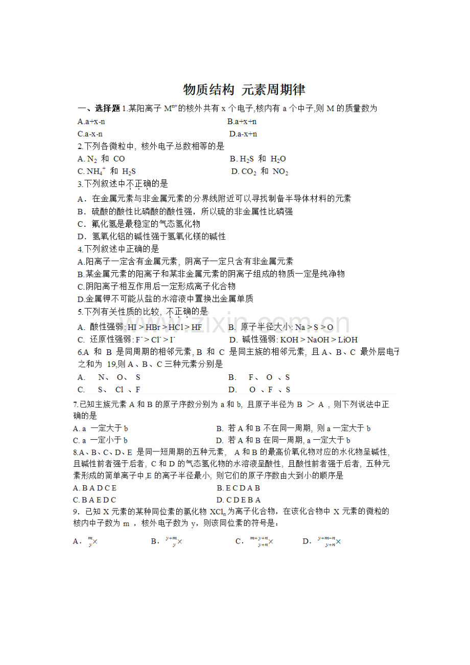 高中化学必修二元素周期律试题(含答案).doc_第1页