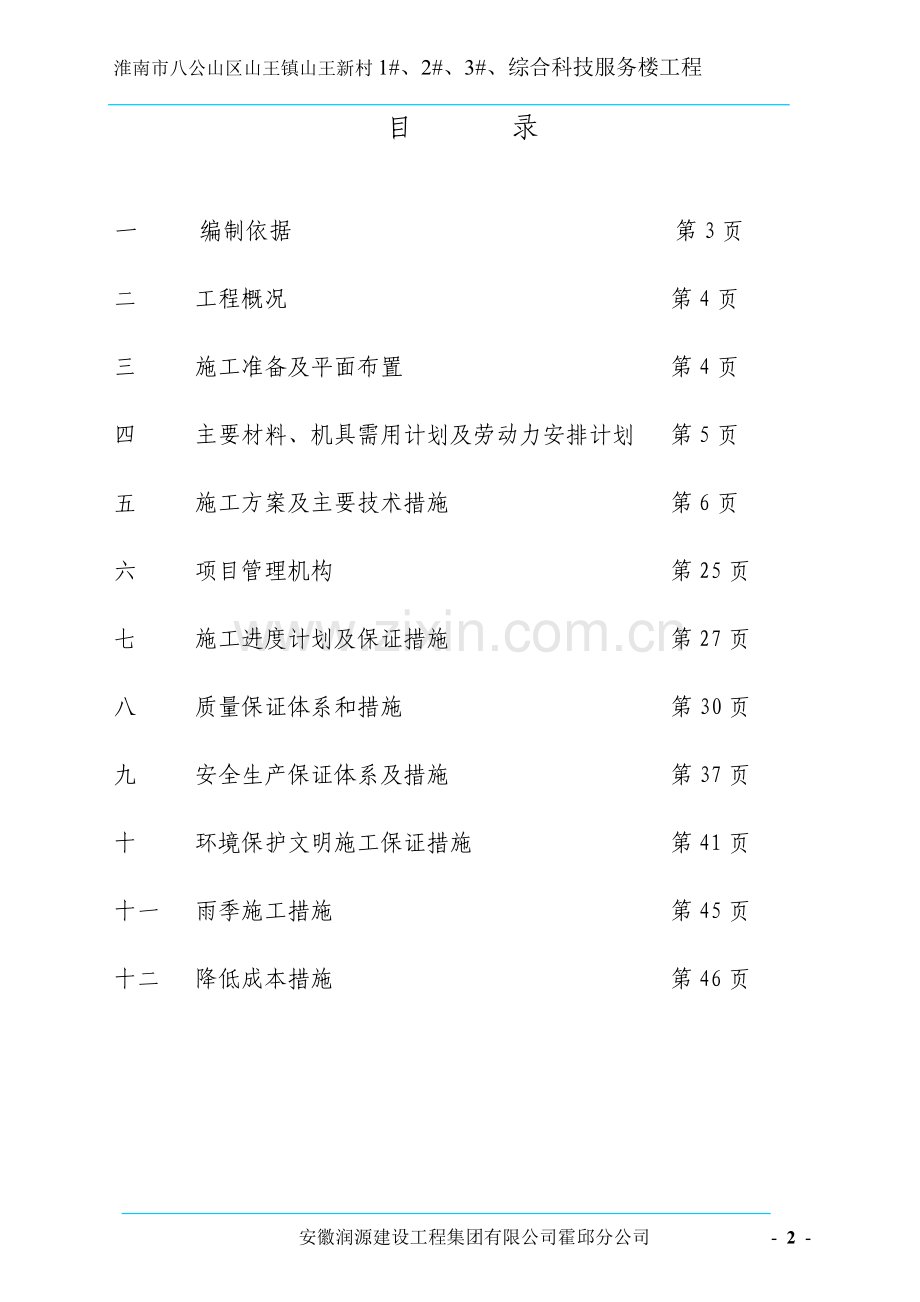 淮南市八公山区山王镇山王新村-1#、2#、3#、综合科技服务楼工程施工组织设计.doc_第2页