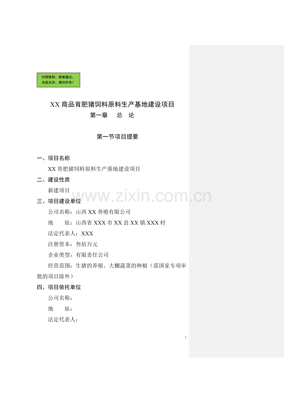 猪饲料原料生产基地建设可行性分析报告.doc_第1页