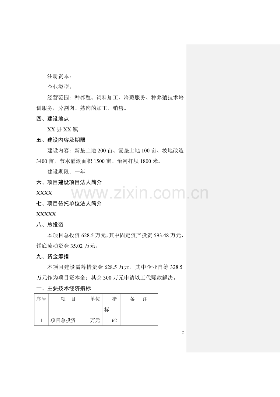 猪饲料原料生产基地建设可行性分析报告.doc_第2页