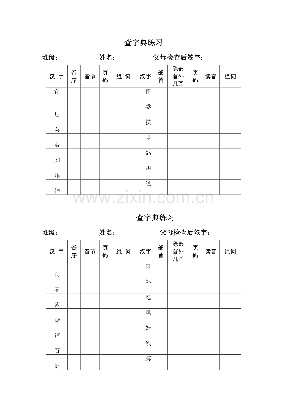 小学语文二年级查字典练习表格.doc_第1页