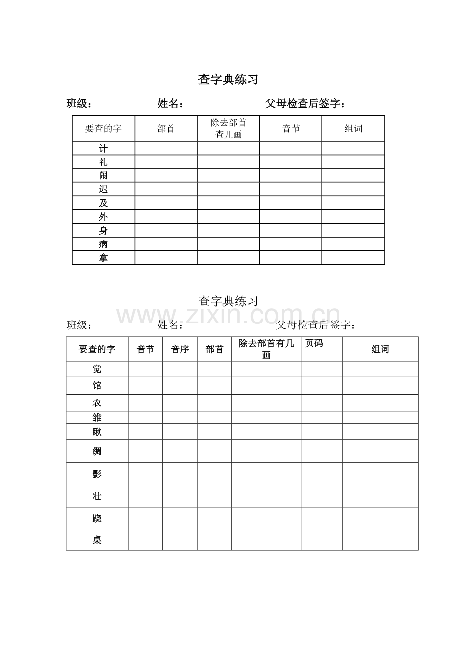 小学语文二年级查字典练习表格.doc_第2页