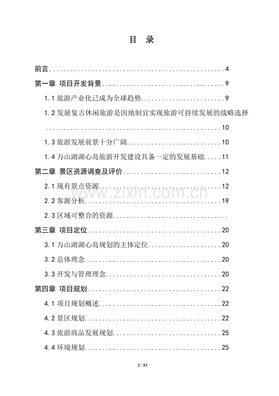 万山湖龙城复古休闲旅游开发项目立项可行性研究报告.doc_第2页