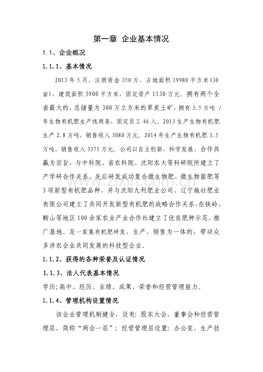 畜禽粪便生产生物有机肥建设投资可行性分析报告.doc_第1页