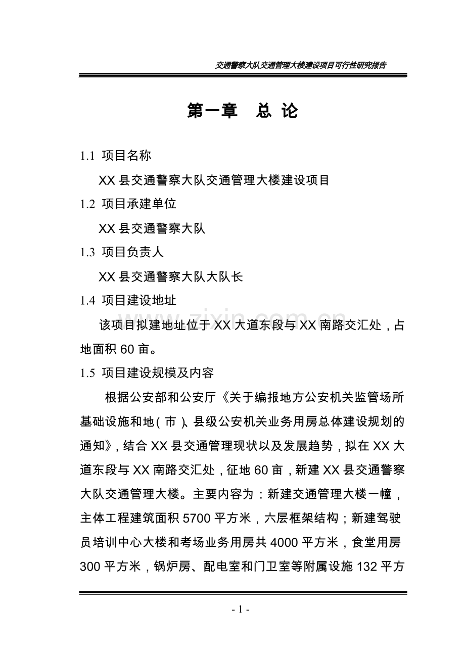 交通警察大队交通管理大楼项目可行性论证报告.doc_第1页