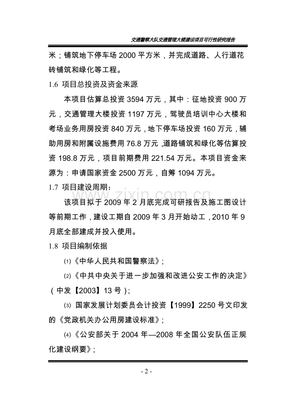 交通警察大队交通管理大楼项目可行性论证报告.doc_第2页