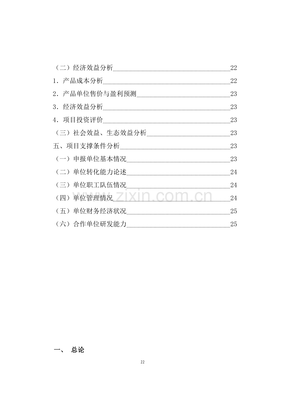 林蛙的规模化高产养殖技术和产品深加工项目申请建设建议书.doc_第3页