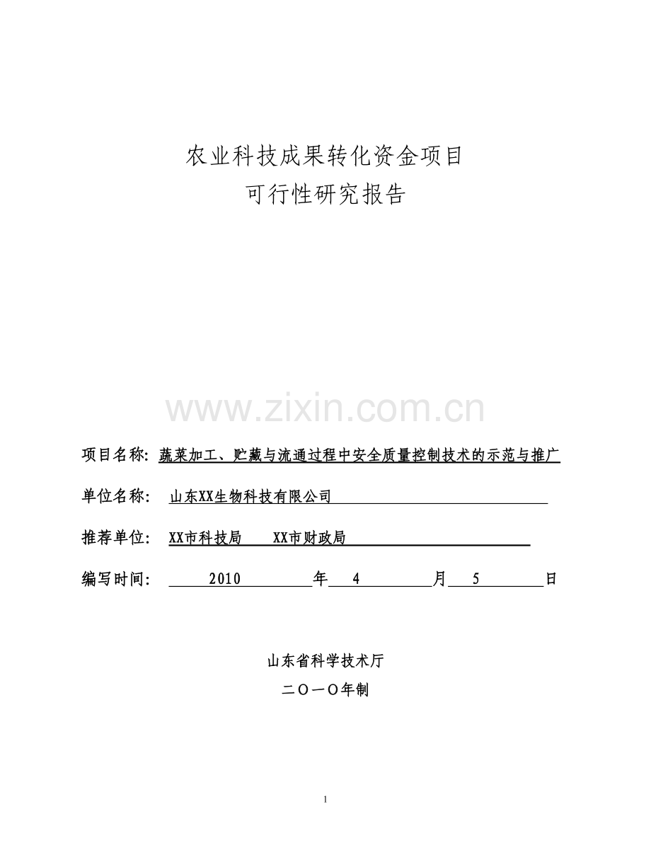 蔬菜加工、贮藏与流通过程中安全质量控制技术的示范与推广可行性策划书.doc_第1页