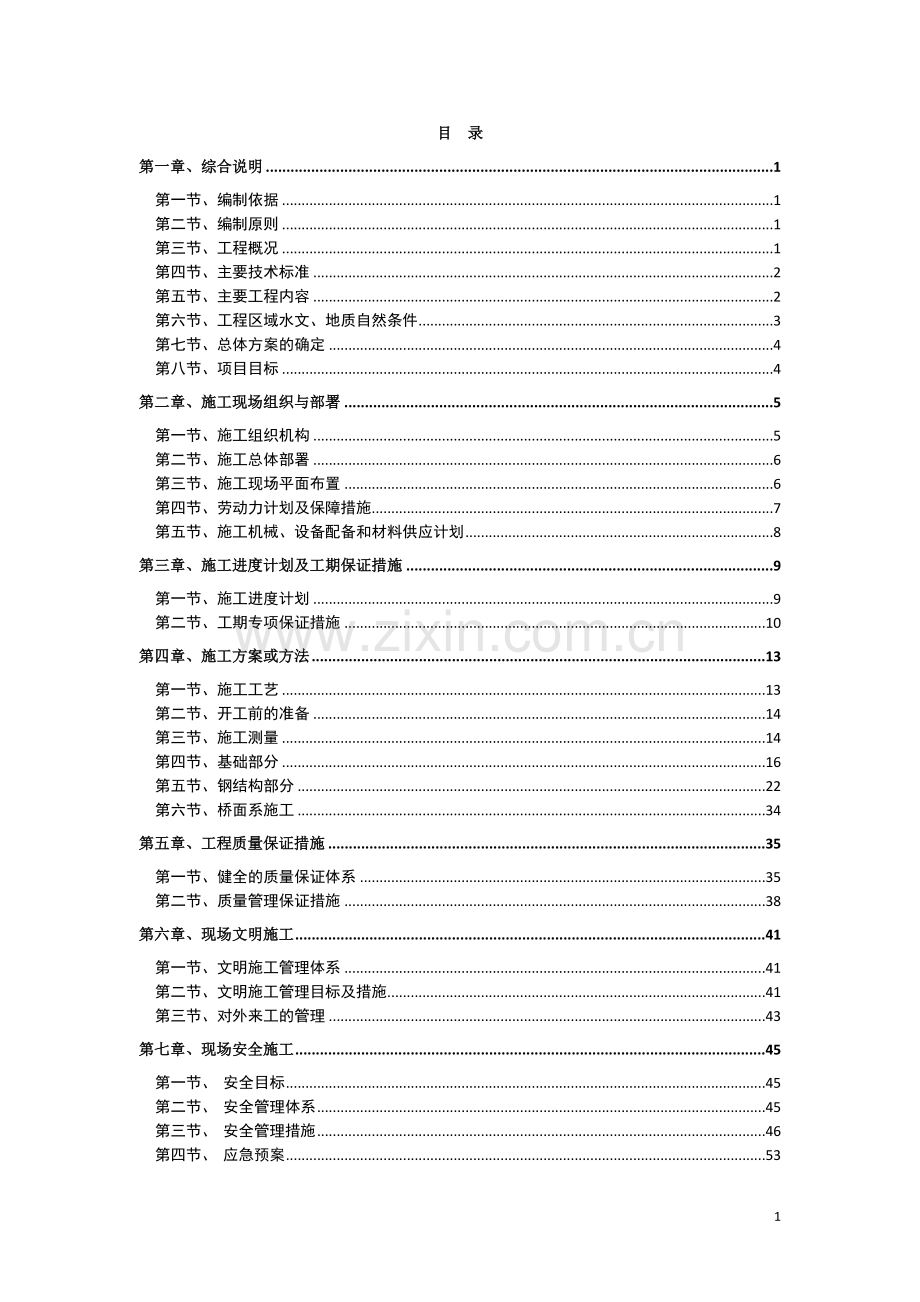 友谊北路天桥施工组织方案说明书工程施工方案.doc_第1页