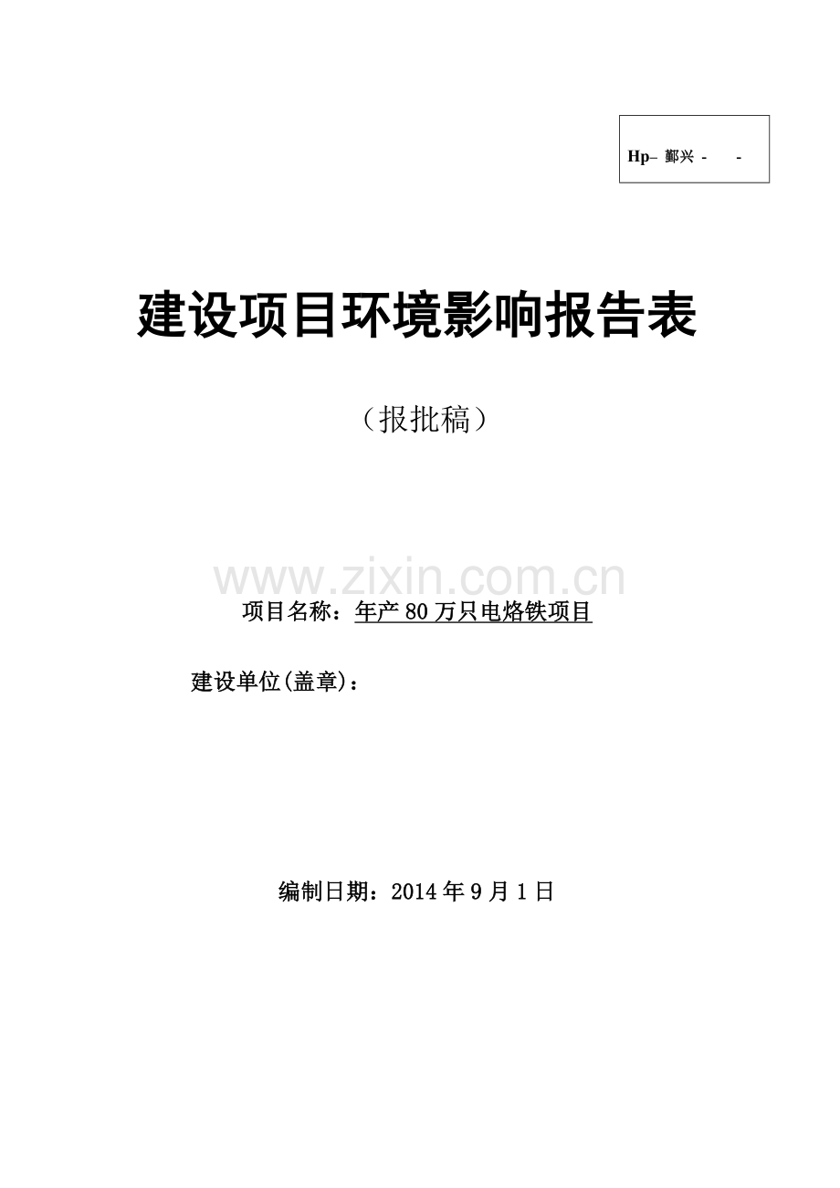 年产80万只电烙铁项目环境影响评估报告表2014.doc_第1页