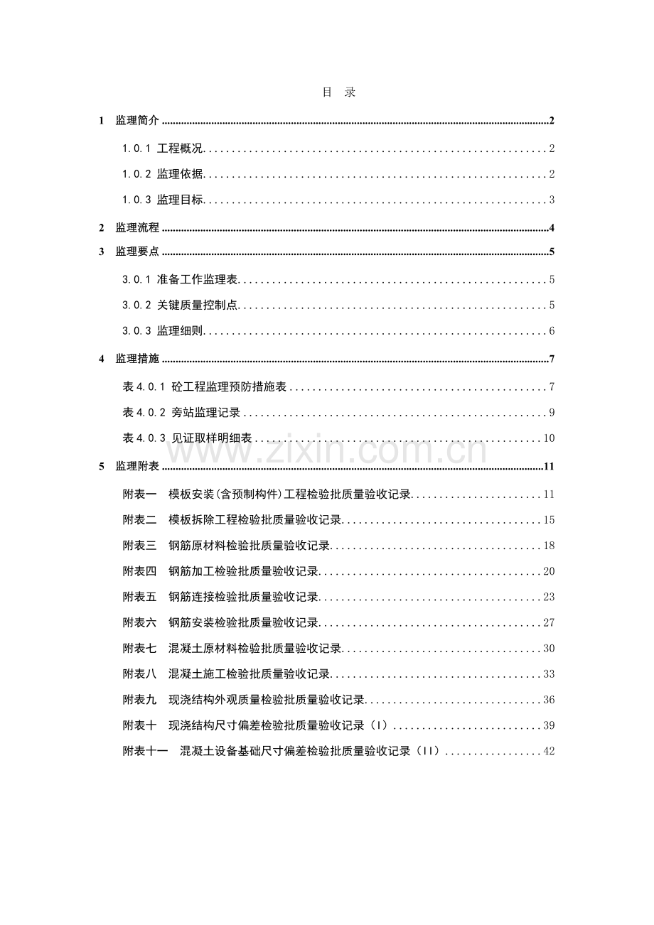 滨海新城金融商务大厦项目部混凝土监理细则.doc_第3页