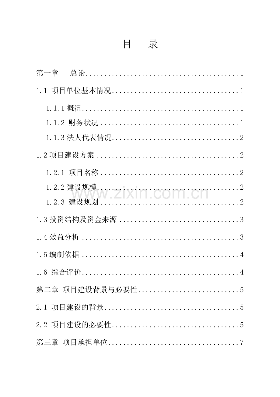 扎兰屯市大河湾镇石头xx农民专业合作社生产基地及深加工、精包装项目可行性论证报告.doc_第1页